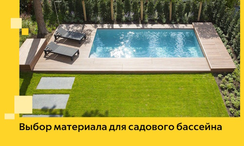 Выбор материала для садового бассейна в Севастополе