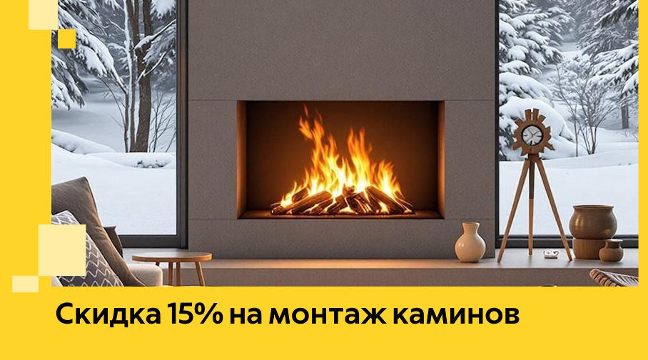 Акция! Скидка 15% на монтаж каминов в Севастополе от ЭриданСев