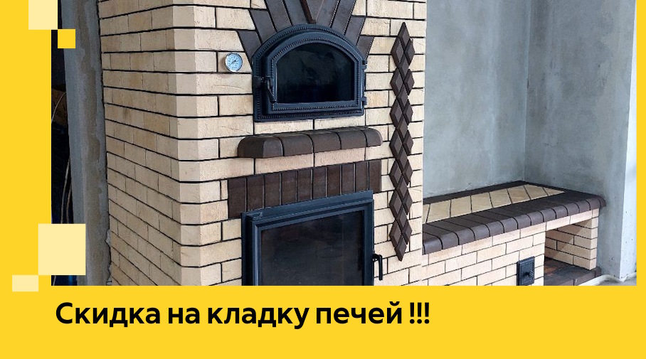 Акция! Выгодное предложение на кладку кирпичных печей от ЭриданСев